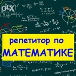 Репетитор по математике 