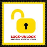 Служба аварийного вскрытия замков &quot;Lock-Unlock&quot;