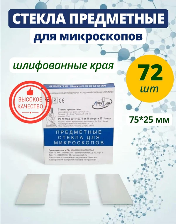 Фото Стекло предметное для микроскопа со шлифованными краями 72 штуки