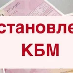 Восстановление кбм