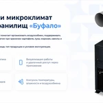 фото Вентиляционная установка для овощехранилищ «Буфало»