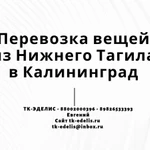 Перевозка вещей из Нижнего Тагила в Калининград