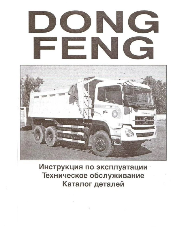 Фото Каталог запчастей DONG FENG на русском языке продаю