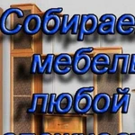 Сборщик мебели