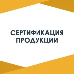 Сертификация любой продукции