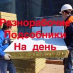 Фото №2 Разнорабочие,Грузчики,Подсобники.