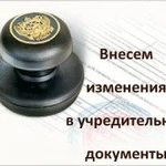 Внесение изменений в учредительные документы.