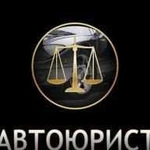 Автоюрист - возврат прав, помощь при лишении