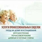 Услуги профессиональной Сиделки