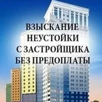 Взыскание неустойки с застройщика. Гарантии.