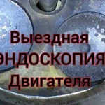 Выездная эндоскопия двигателя