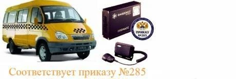 Фото Установка комплекта Глонасс/GPS 285 Приказ МинТранса РФ