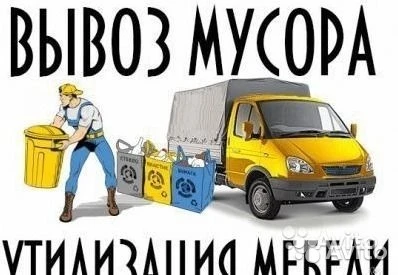 Фото Вывоз старой мебели, мусора и хлама