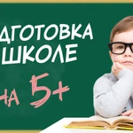 Подготовка детей к школе