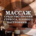 Массаж 