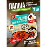 Фото №2 Лапша Саморазогревающаяся быстрого приготовления Корейская Китайская