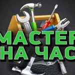 Мастер на час