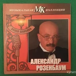 фото CD Сборник александр розенбаум