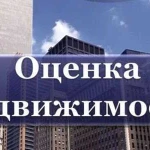 Оценка недвижимости