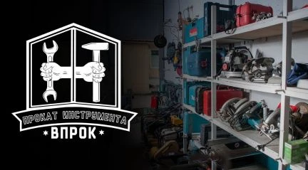 Фото Прокат и аренда инструмента и оборудования Курск