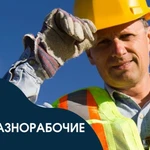 Разнорабочие срочно