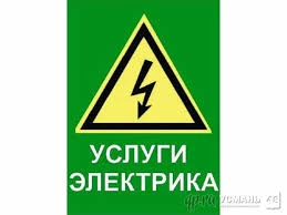 Фото Услуги электрика, КИПиА