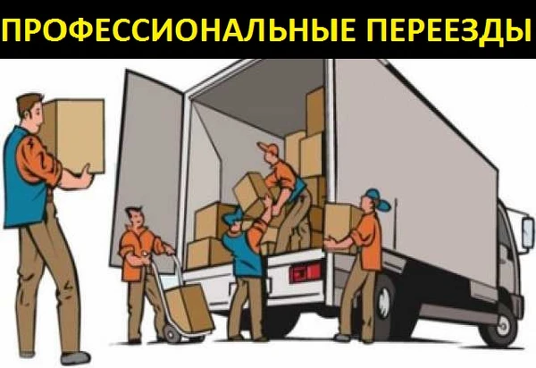 Фото Профессиональные переезды