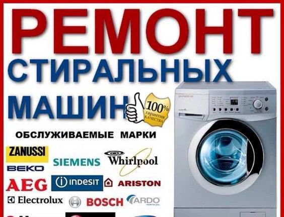 Фото Ремонт стиральных машин