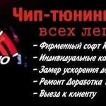 Чип-Тюнинг Доработка Тюнинг Ремонт гбц