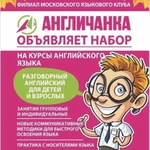 Языковой клуб Англичанка