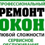 Ремонт и обслуживание пластиковых окон