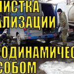 Фото №2 Прочистка канализации.Промывка канализации.