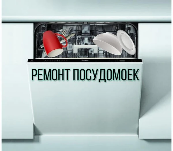 Фото Ремонт Посудомоечных машин Октябрьский