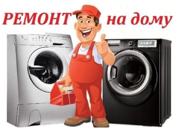 Фото Ремонт стиральных машин с гарантией