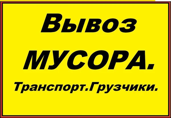 Фото Вывоз мусора. Грузчики. Низкие цены.