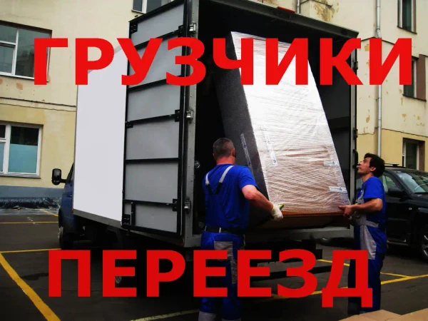 Фото Грузчики 