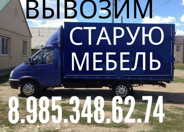 Фото Вывозим домашний   хлам  