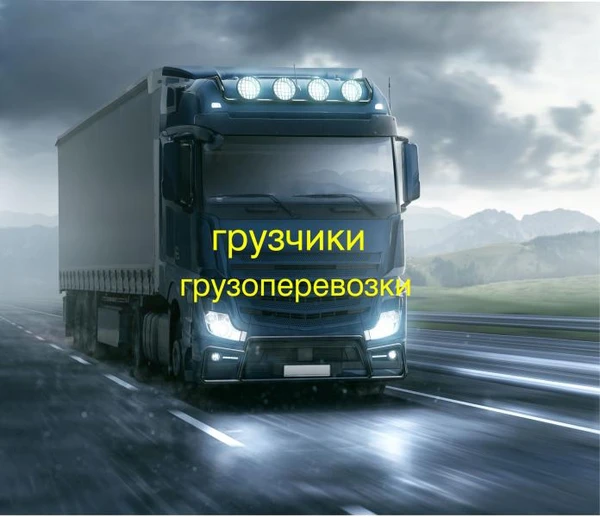 Фото Грузоперевозки