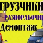 Грузчики разнорабочие