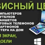 Сервисный центр по ремонту iPhone, iPad, сотовых