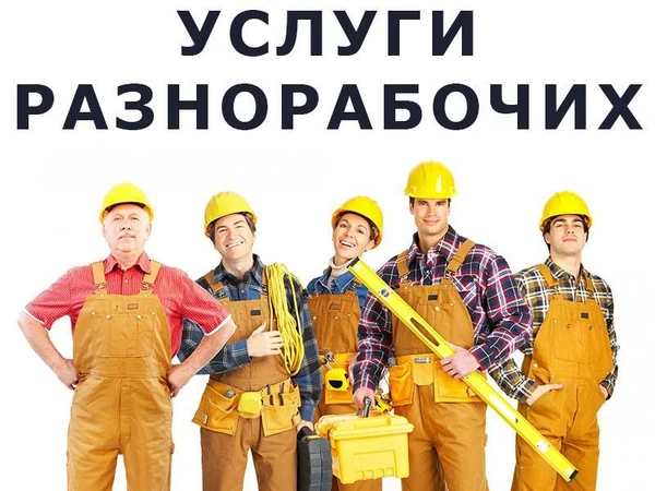 Фото Услуги разнорабочих круглосуточно