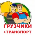 Грузчики Переезды+Газель