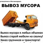 Вывоз мусора, мебели, хлама;Снос, демонтаж, разбор