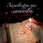Приворот любовный гадание 