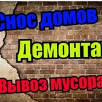 Демонтаж снос вывоз