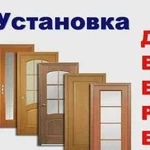 Установка ремонт входных и межкомнатные дверей