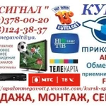 СПУТНИКОВОЕ И ЦИФРОВОЕ ТЕЛЕВИДЕНИЕ В КУРСКЕ РАЙОНЕ И ОБЛАСТИ