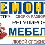 Сборка - Ремонт мебели