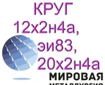 Фото №2 12х2н4а, эи 83, 20х2н4а круги продам из наличия