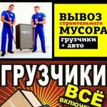 Грузчики, газели,вывоз строительно мусора,пионино